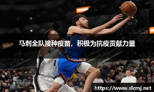 马刺全队接种疫苗，积极为抗疫贡献力量