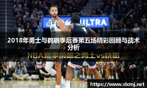 2018年勇士与鹈鹕季后赛第五场精彩回顾与战术分析