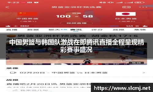 中国男篮与韩国队激战在即腾讯直播全程呈现精彩赛事盛况