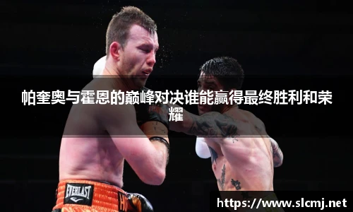 帕奎奥与霍恩的巅峰对决谁能赢得最终胜利和荣耀