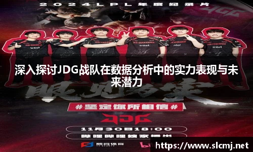 深入探讨JDG战队在数据分析中的实力表现与未来潜力